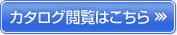 カタログ閲覧はこちら