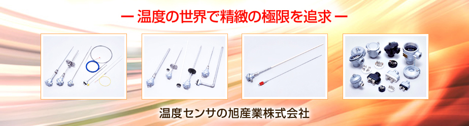 －温度の世界で精緻の極限を追求－ 温度センサの旭産業株式会社